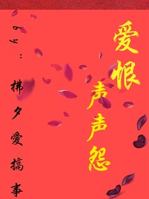 愛恨聲聲怨