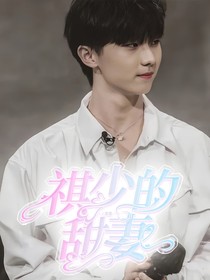 祺少的甜妻