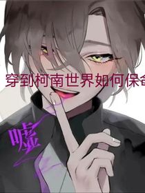 穿进柯南如何保命