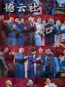 德云社：如果