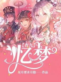 查九：忆梦