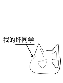 我们班的坏同学