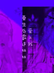 重生之霸道姐姐愛上我