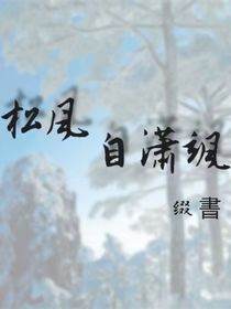 松風(fēng)自瀟颯