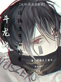 斗龙战士之沦陷于宇宙的爱