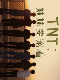 TNT：妹妹要寵著