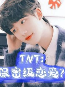 TNT：保密級戀愛？
