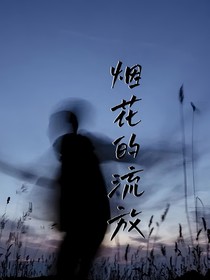 煙花的流放