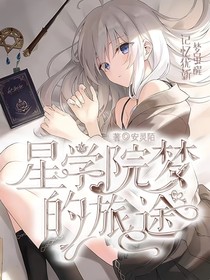 星學(xué)院：夢的旅途