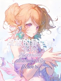 小花仙：绽放的异世界花朵