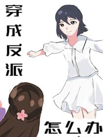 穿成反派怎么辦吶，急