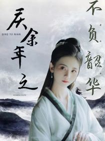 庆2之欢悦