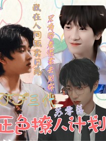 TF三代：正色撩人计划
