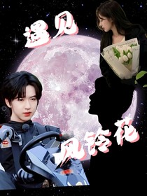 遇見風(fēng)鈴花