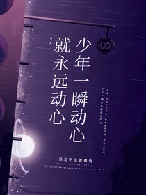 喜美：少年一瞬动心就永远动心