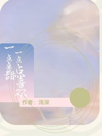 一点点甜，一点点喜欢