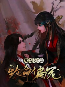 龍鳳傳奇之致命偏寵