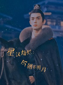 星漢燦爛：今朝思明月