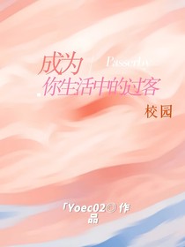 成为你生命中的过客