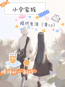 小宇家族现代生活（含cp）