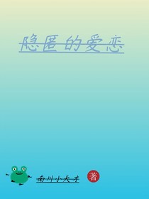 隱匿的愛戀