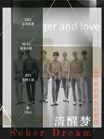BTS短篇系列：清醒梦