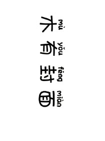 咸鱼文