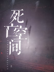 死亡空间（博肖版）