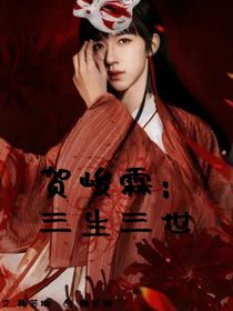 賀峻霖：三生三世