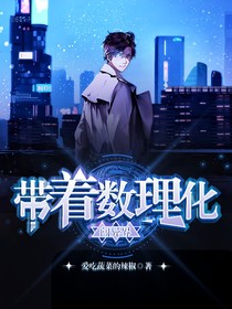 帶著數(shù)理化闖異界