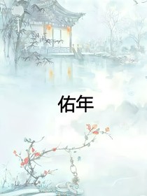 佑年