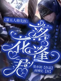 第五人格先醫(yī)：落花逢君