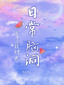 短篇合集：日常腦洞