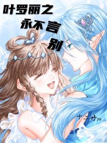 葉羅麗之永不言別