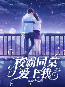 校霸同桌爱上我