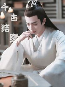 千古結(jié)緣