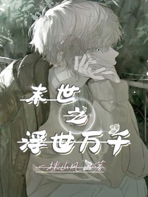 末世之浮世萬(wàn)千