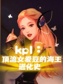 kpl：顶流女爱豆的海王进化史