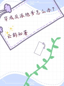 穿成反派他爹怎么办
