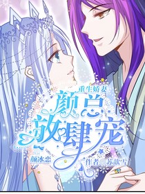 重生娇妻：颜总放肆宠