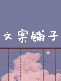 文案鋪?zhàn)覣N