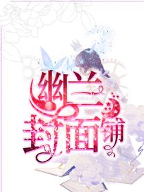 幽兰封面铺