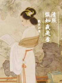 假如我是李清照
