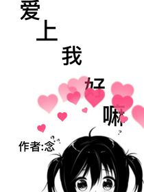 爱上我好嘛