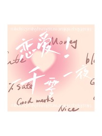 恋爱，一千零一夜