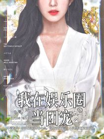 我在娛樂圈當(dāng)團(tuán)寵（韓娛篇）