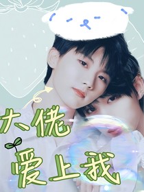 TNT：大佬火速愛上我