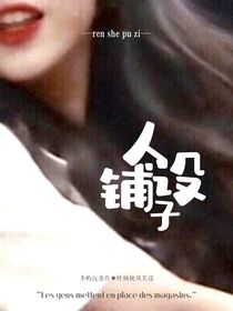 人设铺子