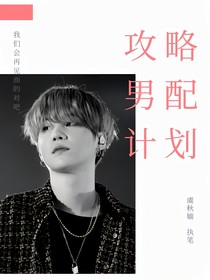 闵玧其：快穿之攻略男配计划