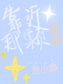 靠近那颗星